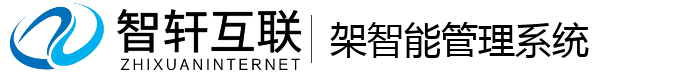 架智能管理系统